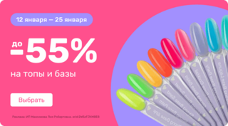 до 55% на топы и базы