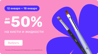 до 50% на кисти и жидкости