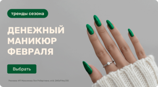 Денежный маникюр Февраля