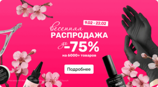 Весенняя распродажа до 75%