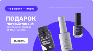 Матовый топ 5мл. в подарок при покупке от 600 р. Serebro