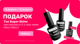 Топ Super Shine 15мл. в подарок при покупке от 2-х гель-лаков Holly Molly