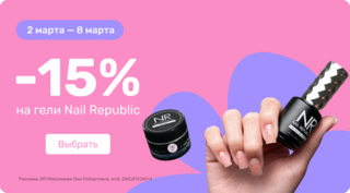 -15% на гели Nail Republic