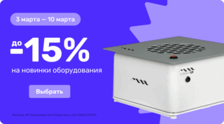 до -15% на новинки оборудования