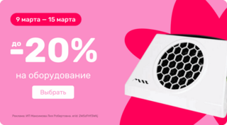 до -20% на оборудование