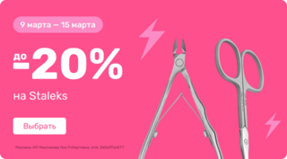 до -20% на Staleks