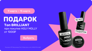 Топ BRILLIANT 15мл. в подарок при покупке Holly Molly от 1000 руб.