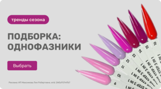 Однофазные гель-лаки