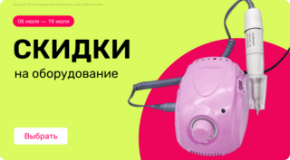 Скидки на оборудование