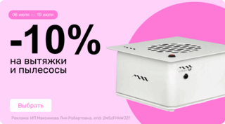 -10% на вытяжки и пылесосы