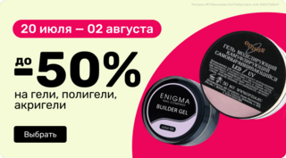 до -50% на гели, полигели, акригели
