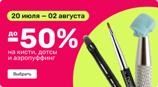до -50% на кисти, дотсы и аэропуффинг