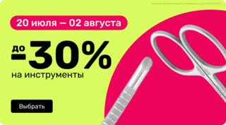 до -30% на инструменты