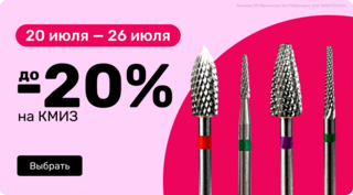 до -20% на КМИЗ