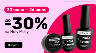 до -30% на Holy Molly