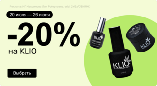 -20% на Klio