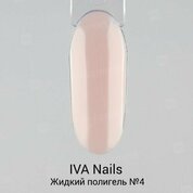 IVA Nails, Polygel Liquid - Жидкий полигель №04 (15 ml)