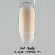 IVA Nails, Polygel Liquid - Жидкий полигель с шиммером №09 (15 ml)