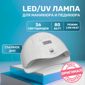 LunaLine, Лампа Sun X5plus UV+LED Белая (80W, 36 светодиодов)
