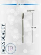 Jack's Beauty, Пушер двухсторонний J-1235 (12 см)