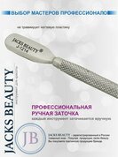 Jack's Beauty, Пушер двухсторонний J-1214 (14 см)