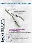 Jack's Beauty, Кусачки для ногтей Classic J-716 (О/П) (10,5 см, одна пружина)