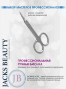 Jack's Beauty, Ножницы для кутикулы загнутые Professional J-131 SLIM (J2) (10 см, тонкие)