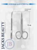 Jack's Beauty, Ножницы для кутикулы загнутые Professional J-131 SLIM (J2) (10 см, тонкие)