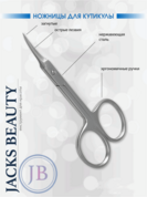 Jack's Beauty, Ножницы для кутикулы загнутые Professional J-118 (J2) (10 см)