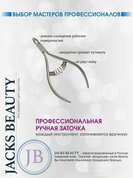 Jack's Beauty, Кусачки для кутикулы Professional J-561/7 (J2) (пружина спираль 11,5 см, лезвие 7 мм)