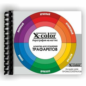 X-Color, Альбом для хранения трафаретов на пружине (формат А6, 10 листов)