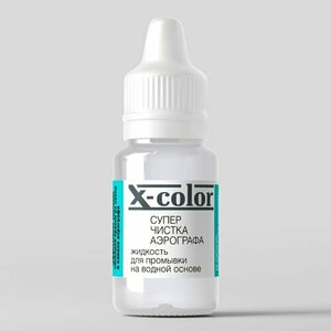 X-Color, Супер Чистка - Промывочная жидкость для аэрографа (15 мл)