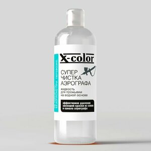 X-Color, Супер Чистка - Промывочная жидкость для аэрографа (100 мл)