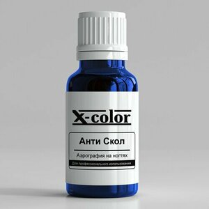 X-Color, Анти Скол - Средство дополнительной фиксации для аэрографии (15 мл)