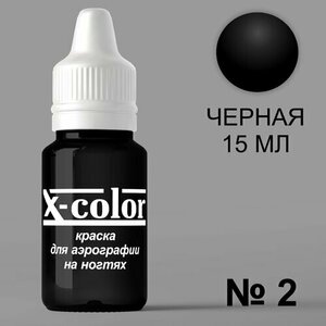 X-Color, Краска №2 черная (15 мл)