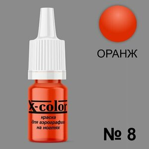 X-Color, Краска №8 оранжевая (6 мл)