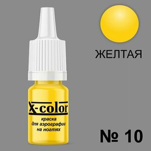 X-Color, Краска №10 желтая (6 мл)