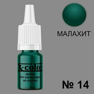 X-Color, Краска №14 малахит (6 мл)