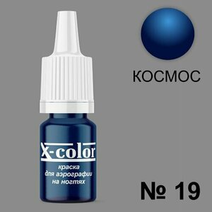 X-Color, Краска №19 космос (6 мл)