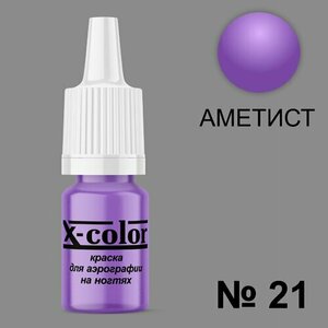 X-Color, Краска №21 аметист (6 мл)