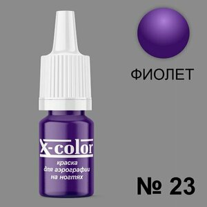 X-Color, Краска №23 фиолетовый (6 мл)