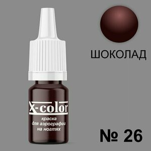 X-Color, Краска №26 шоколад (6 мл)