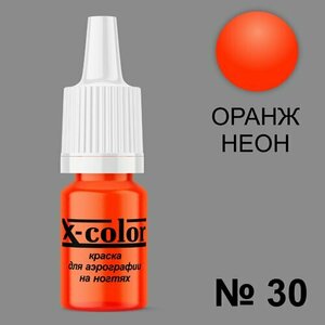 X-Color, Краска №30 оранжевый неон (6 мл)