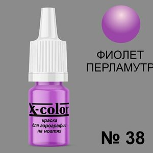 X-Color, Краска №38 фиолетовый перламутр (6 мл)