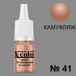 X-Color, Краска №41 камуфляж (6 мл)