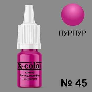 X-Color, Краска №45 пурпурный (6 мл)