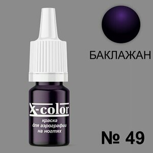 X-Color, Краска №49 баклажан (6 мл)