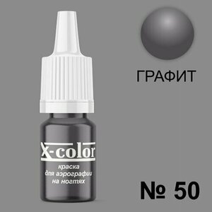X-Color, Краска №50 графит (6 мл)