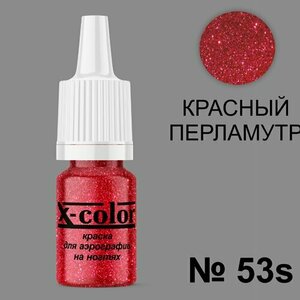X-Color, Краска №53s красный перламутр (6 мл)