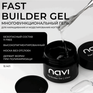 NAVI, Fast Builder Gel Clear - Гель для наращивания и моделирования ногтей (15 мл)